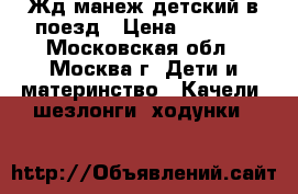 Жд манеж детский в поезд › Цена ­ 1 800 - Московская обл., Москва г. Дети и материнство » Качели, шезлонги, ходунки   